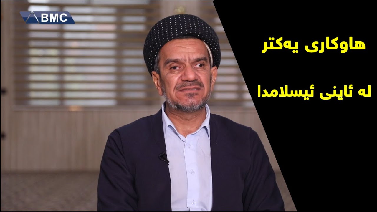 هاوکاریکردنی یەکتر لە ئاینی ئیسلامدا وتاری مامۆستا هوشیار جافەرانی