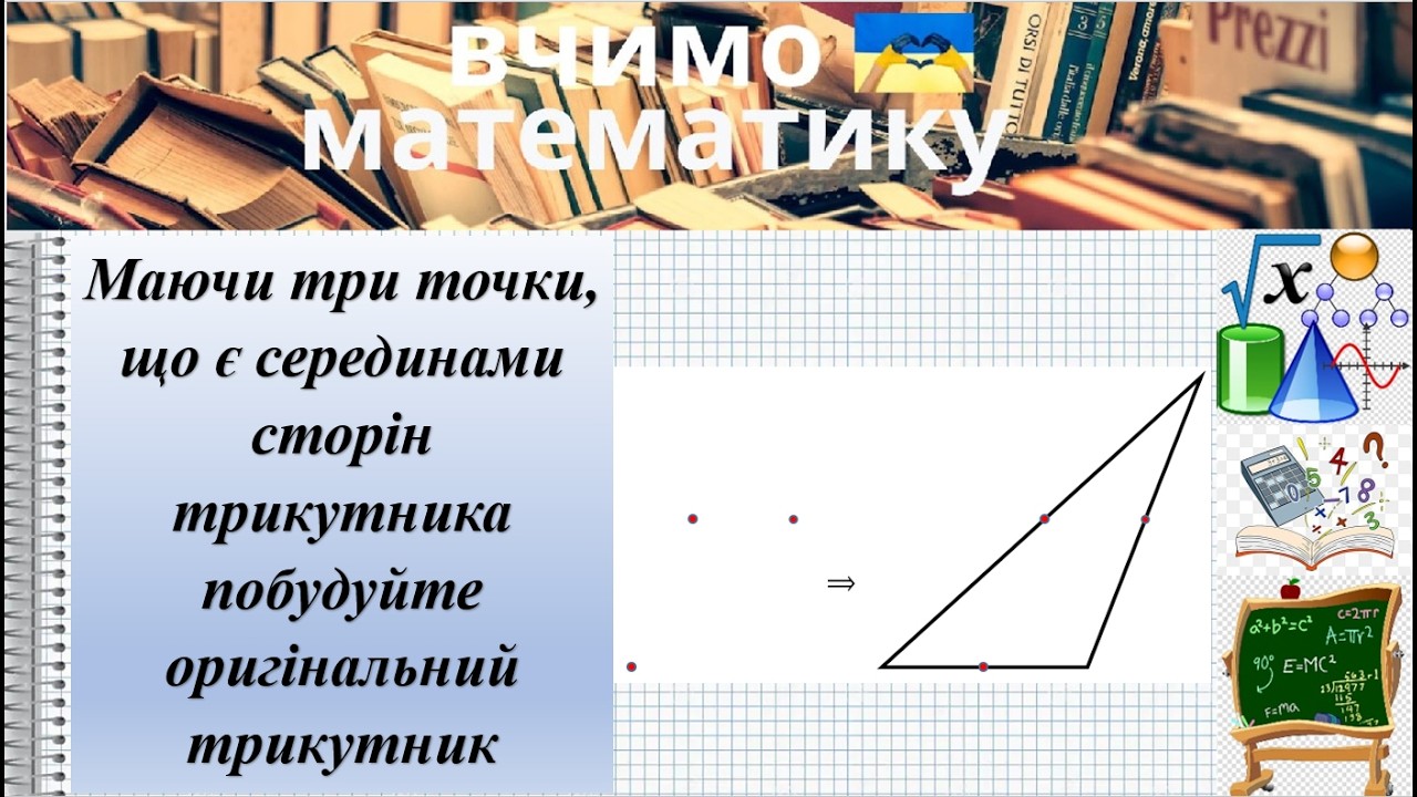 Маючи три точки, що є серединами сторін трикутника побудуйте оригінальний трикутник