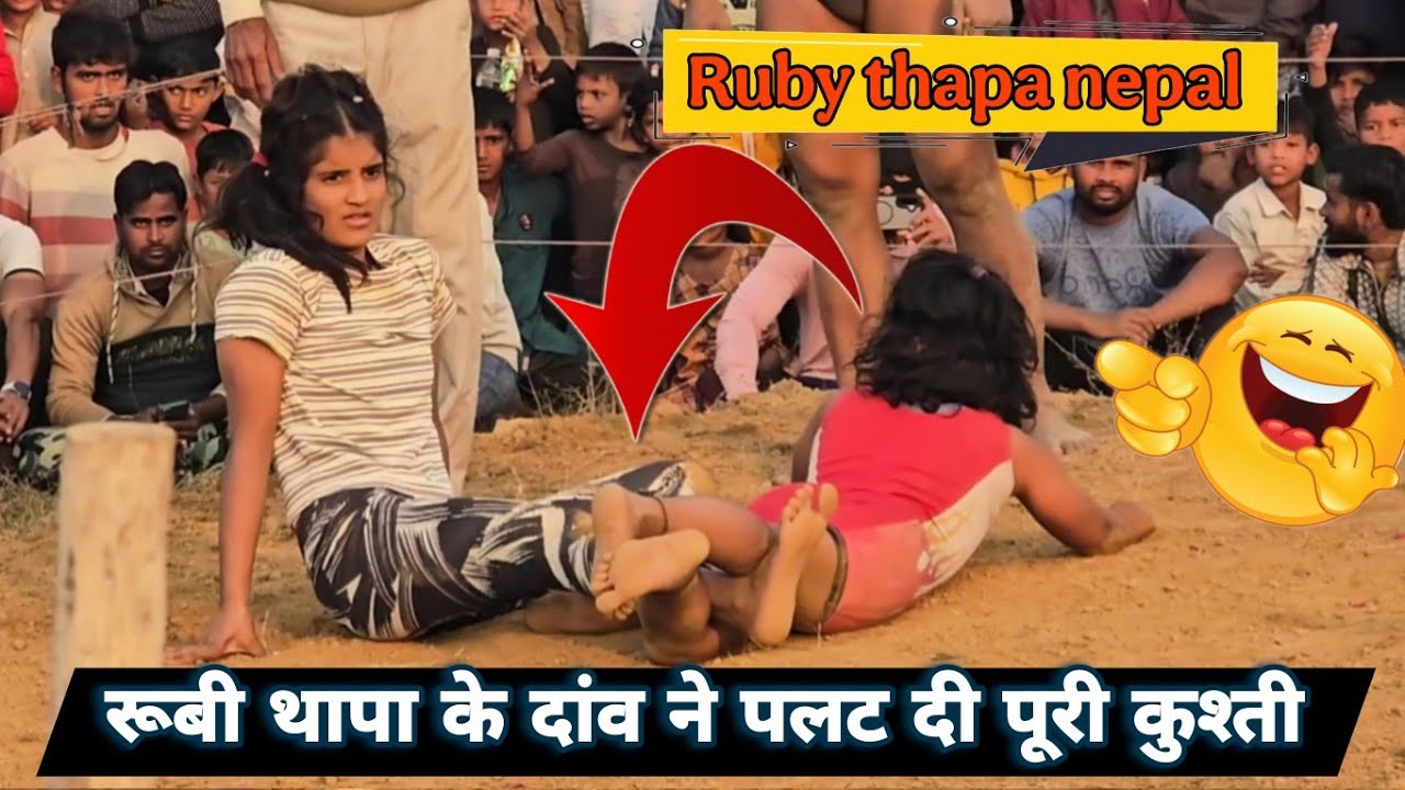  🤼‍♀️ अखाड़े में रूबी थापा का जलवा, लड़की फंसी दांव में // new kusti ruby thapa ki 