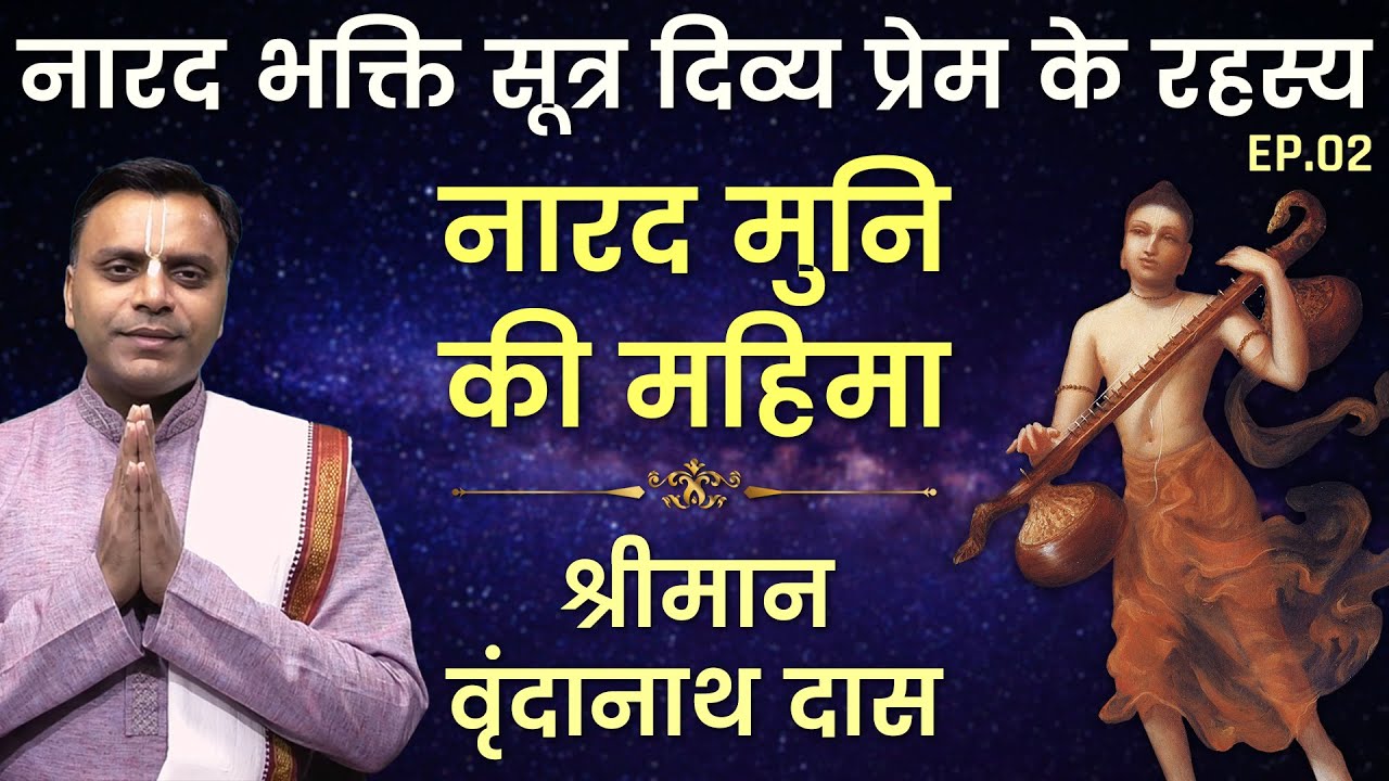 नारद मुनि की महिमा | Narada Bhakti Sutra | Vrindanath Das | Hare Krsna TV | EP 2