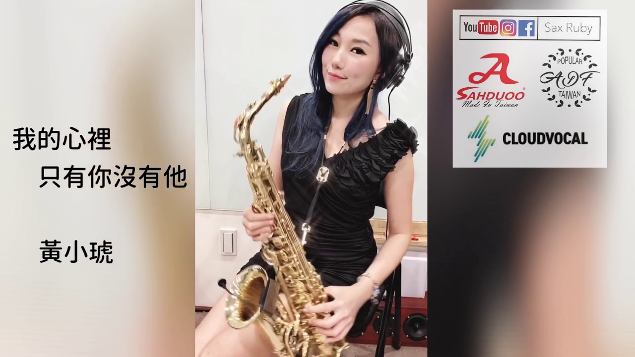 我的心裡只有你沒有他-SaxRuby(Dm key)