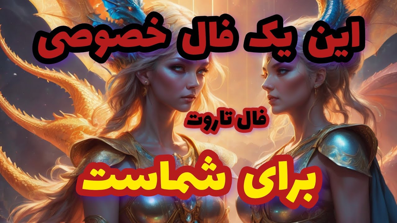 فال تاروت این یک فال خصوصی برای شماست
