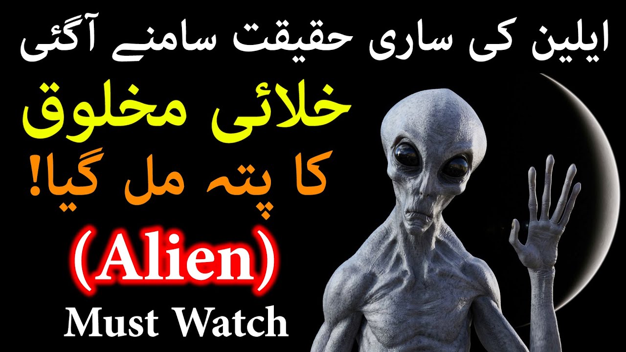 Alien ki Duniya Must Watch | Khalai Makhlooq Ki Puri Haqeeqat Hazrat Ali Quotes Hadees | Mehrban Ali