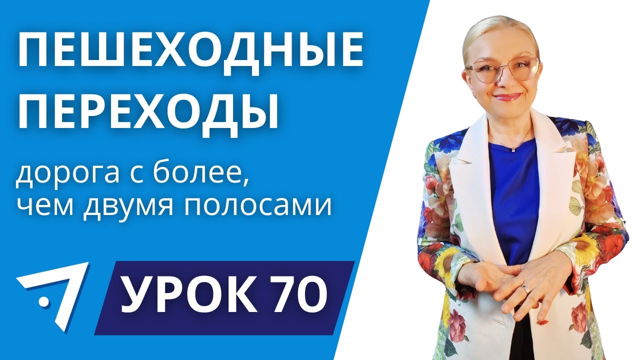 Правила проезда пешеходного перехода. Урок 70 курса 