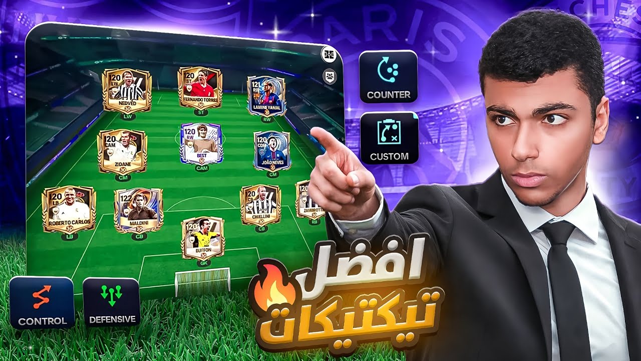 افضل تكتيك هيوصلك 50 نجمه في نمط المدير الفني🔥🔥