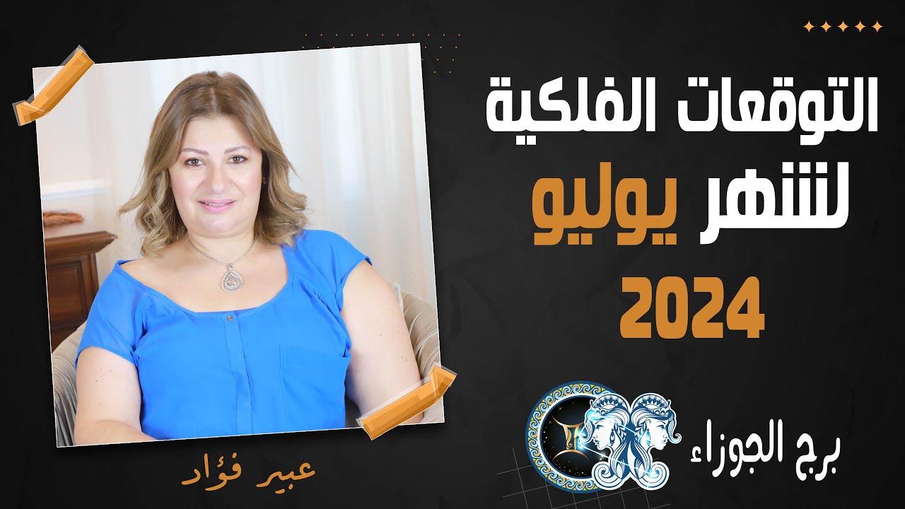 عبير فؤاد | توقعات برج الجوزاء ل شهر يوليو ( تموز ) 2024 صحة | مال | عمل | حب