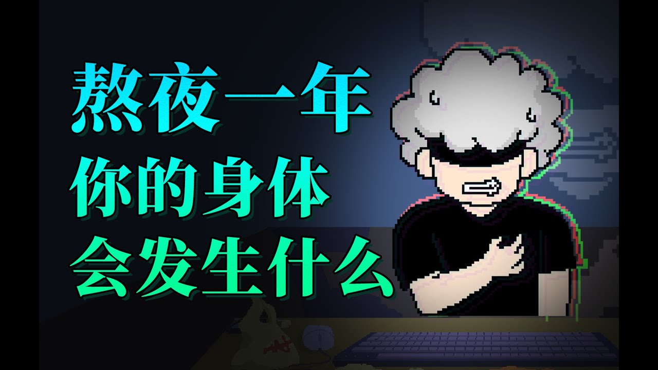 【李白尼】「22」连续熬夜一年，你的身体会发生什么变化？