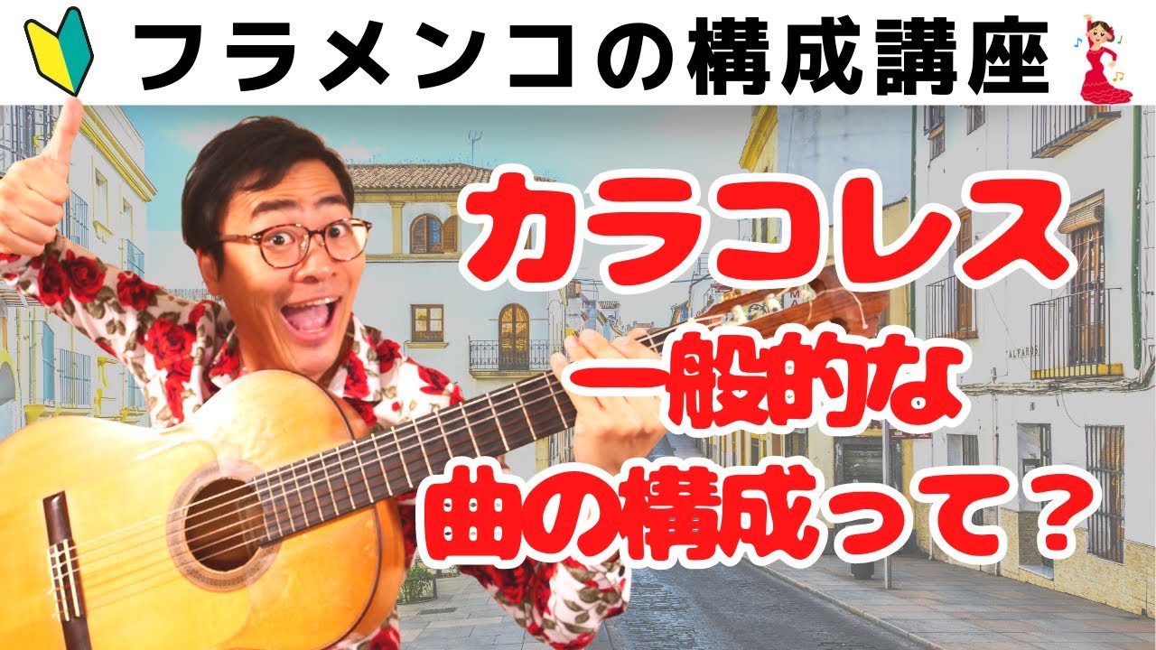 【知らないと損】カラコレスの一般的な曲の構成って？
