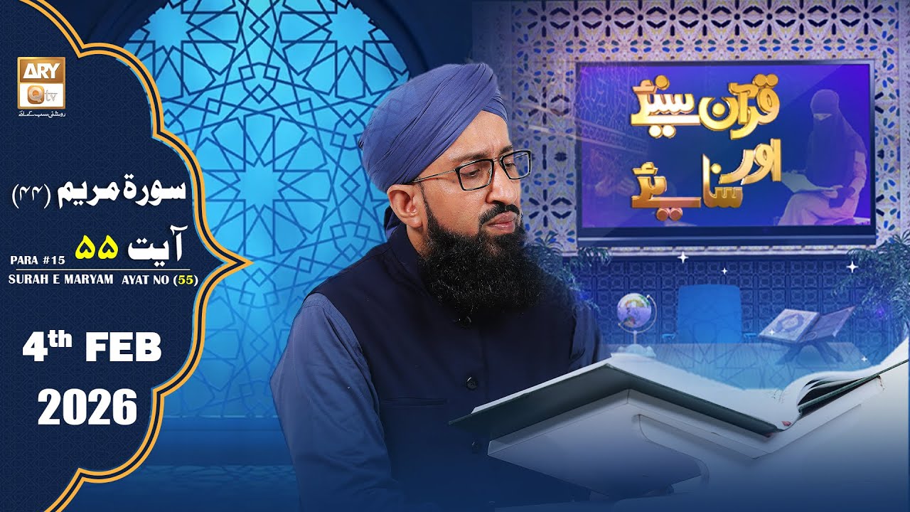 Quran Suniye Aur Sunaiye - Surah Maryam (Ayat - 55) - Para #15 - 4 February 2026 - ARY Qtv