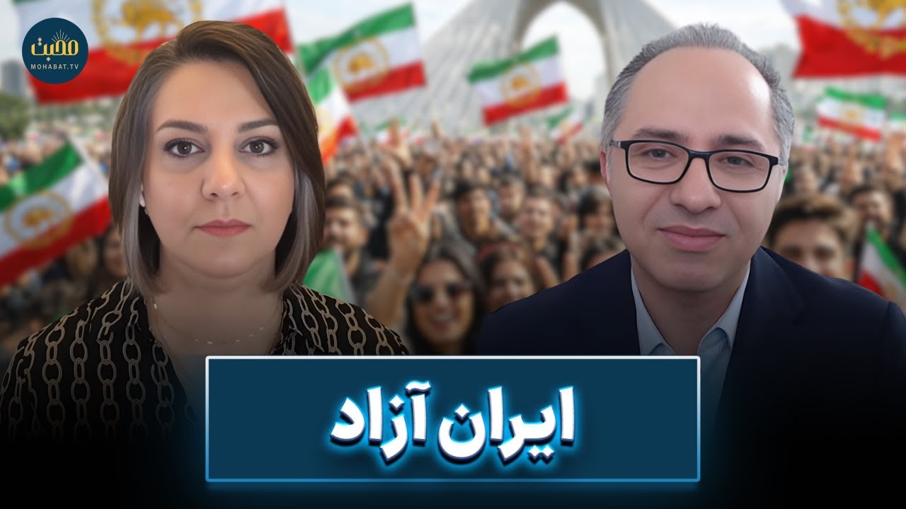 ایران آزاد | شبکه محبت