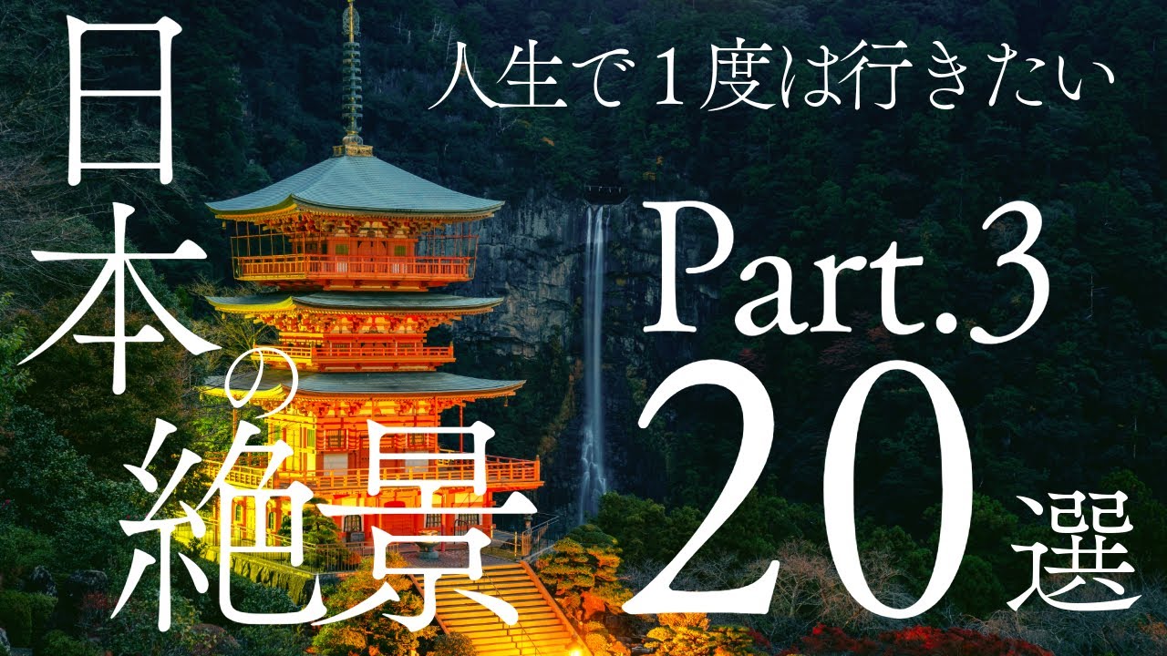 【絶景】人生で1度は行きたい日本の絶景20選～Part.3～