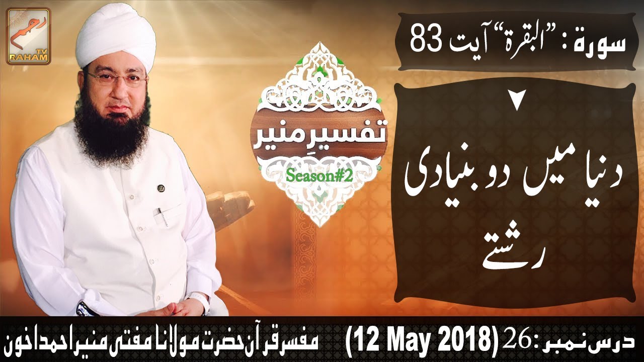 Tafseer-e-Muneer - (S2-Dars#26) 12 May 2018 - Raham TV