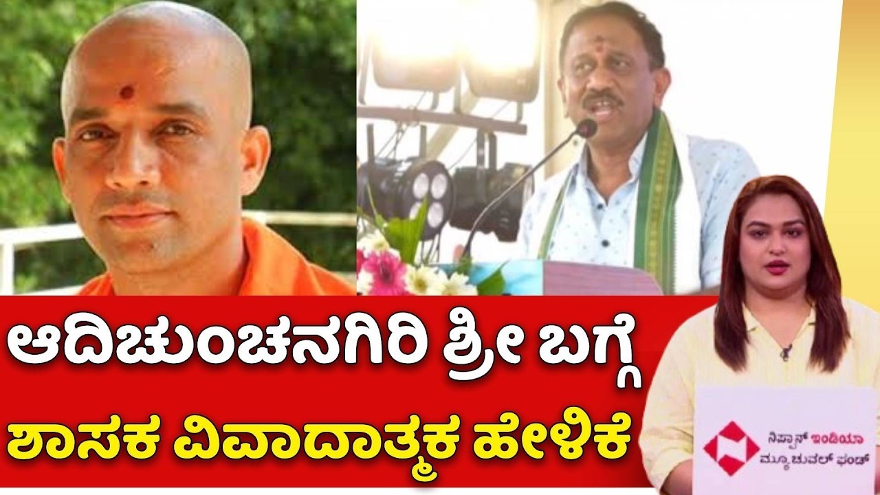 Adichunchanagiri Seer Controversy : ಆದಿಚುಂಚನಗಿರಿ ಶ್ರೀ ಬಗ್ಗೆ ಶಾಸಕ ಹೇಳಿಕೆ | Ramesh Bandisiddegowda