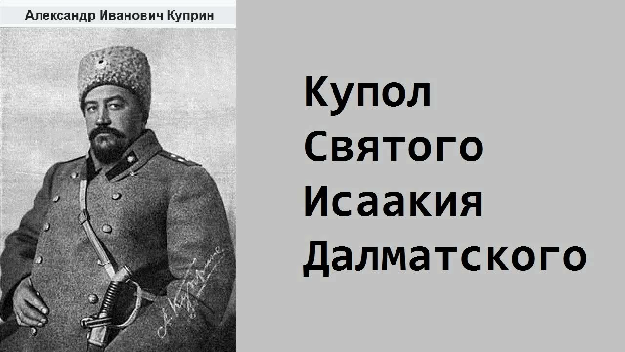 Александр Куприн. Купол Святого Исаакия Далматского. Аудиокнига.