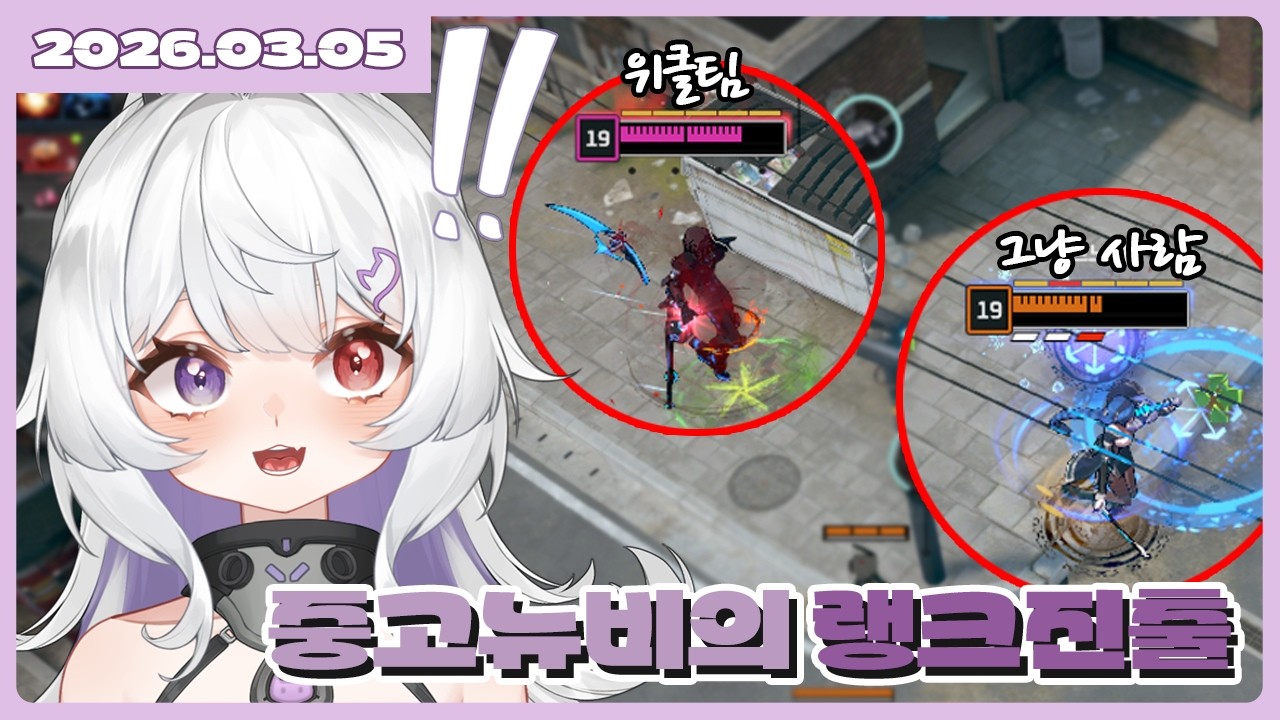 [2026.03.05] 이터널리턴 중고뉴비의 랭크출격전 (후열 노래뱅)