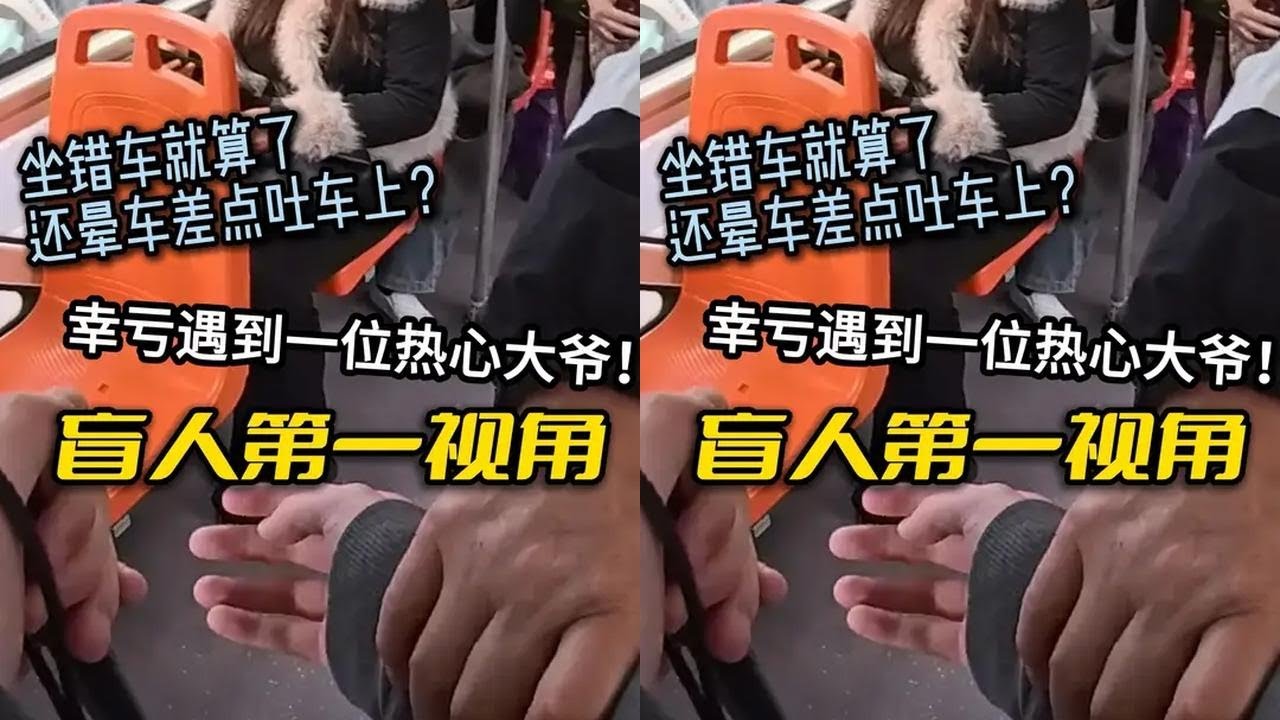 盲人第一视角 | 坐错车就算了，还晕车差点吐车上？幸亏遇到一位热心大爷#日常vlog #视障 #无障碍出行 #正能量 #暖心