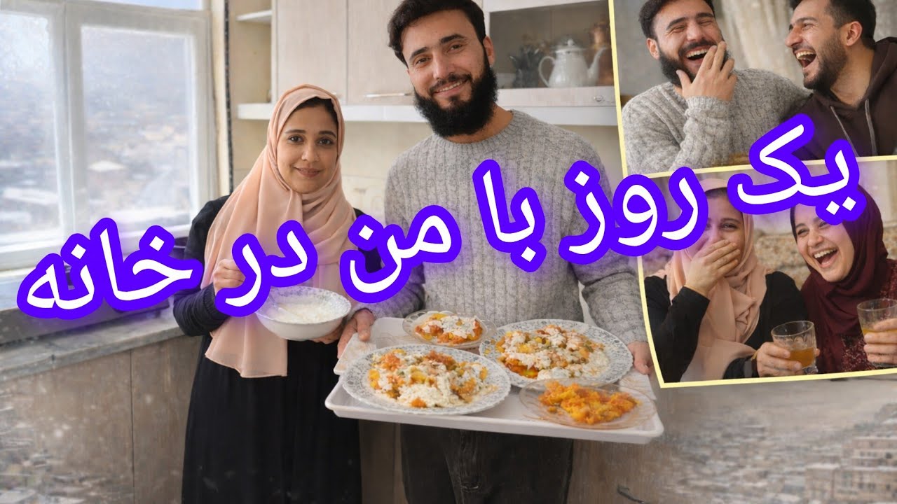 این رخصتی از کنترل خارج شد 😂 | مهمانی فرزاد جان و قصه‌های خنده‌دارThis Day Off Got Out of Control 😂 