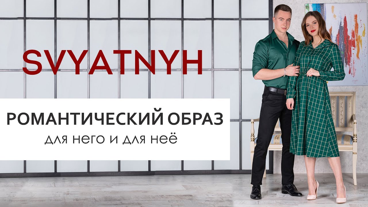 Романтический образ для него и для неё