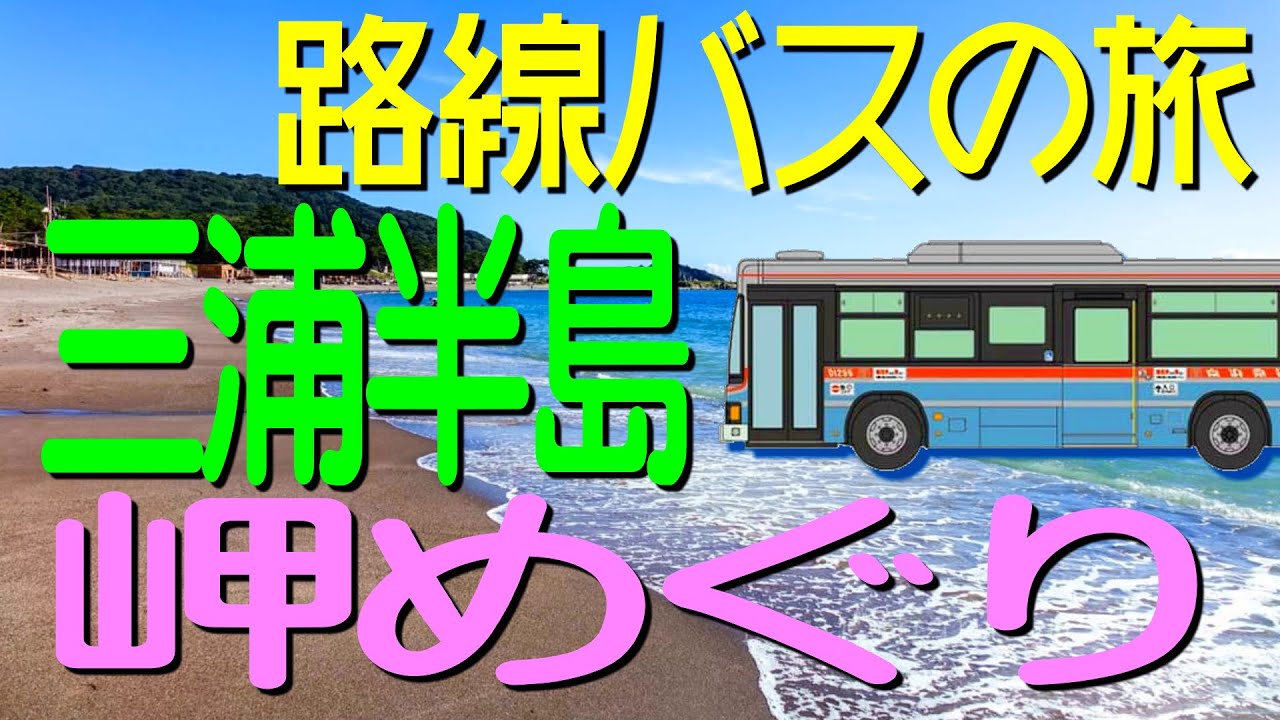 [路線バスの旅] 初夏の三浦半島・岬めぐりの旅 （三浦海岸駅～三崎港）