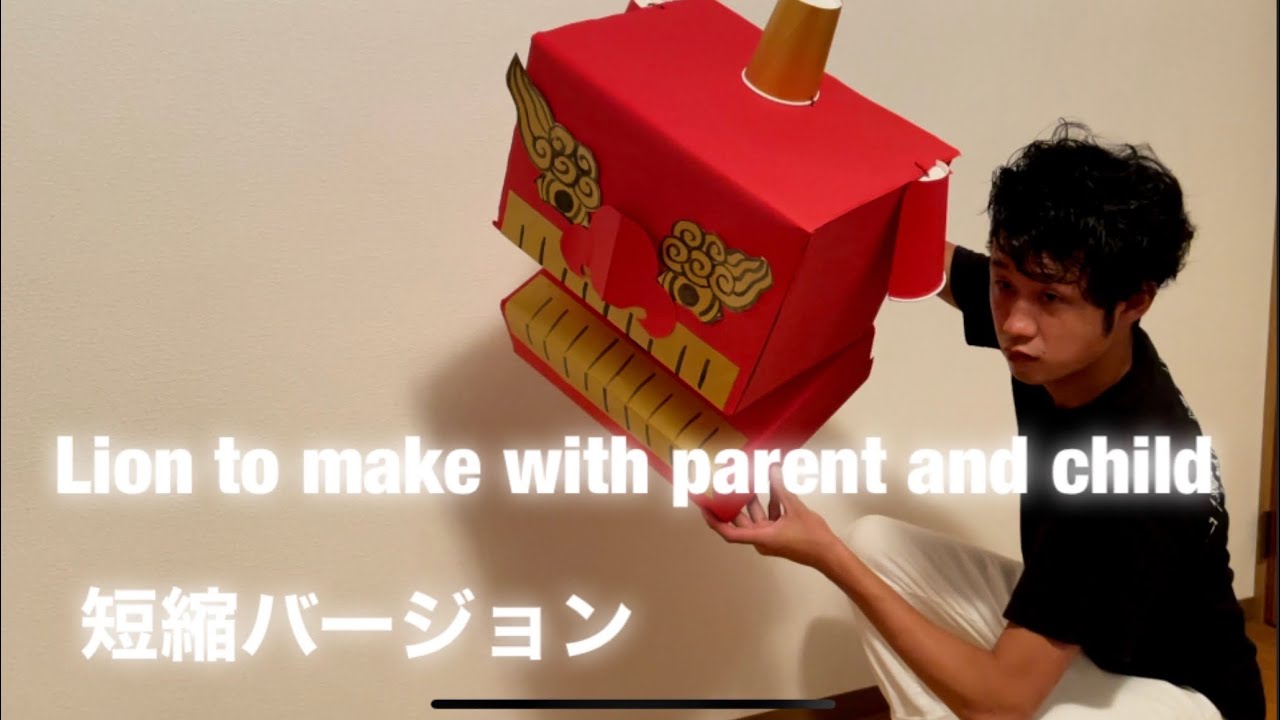 【獅子舞の作り方】ダンボールで獅子頭を作ろう　赤色の獅子　短縮バージョン