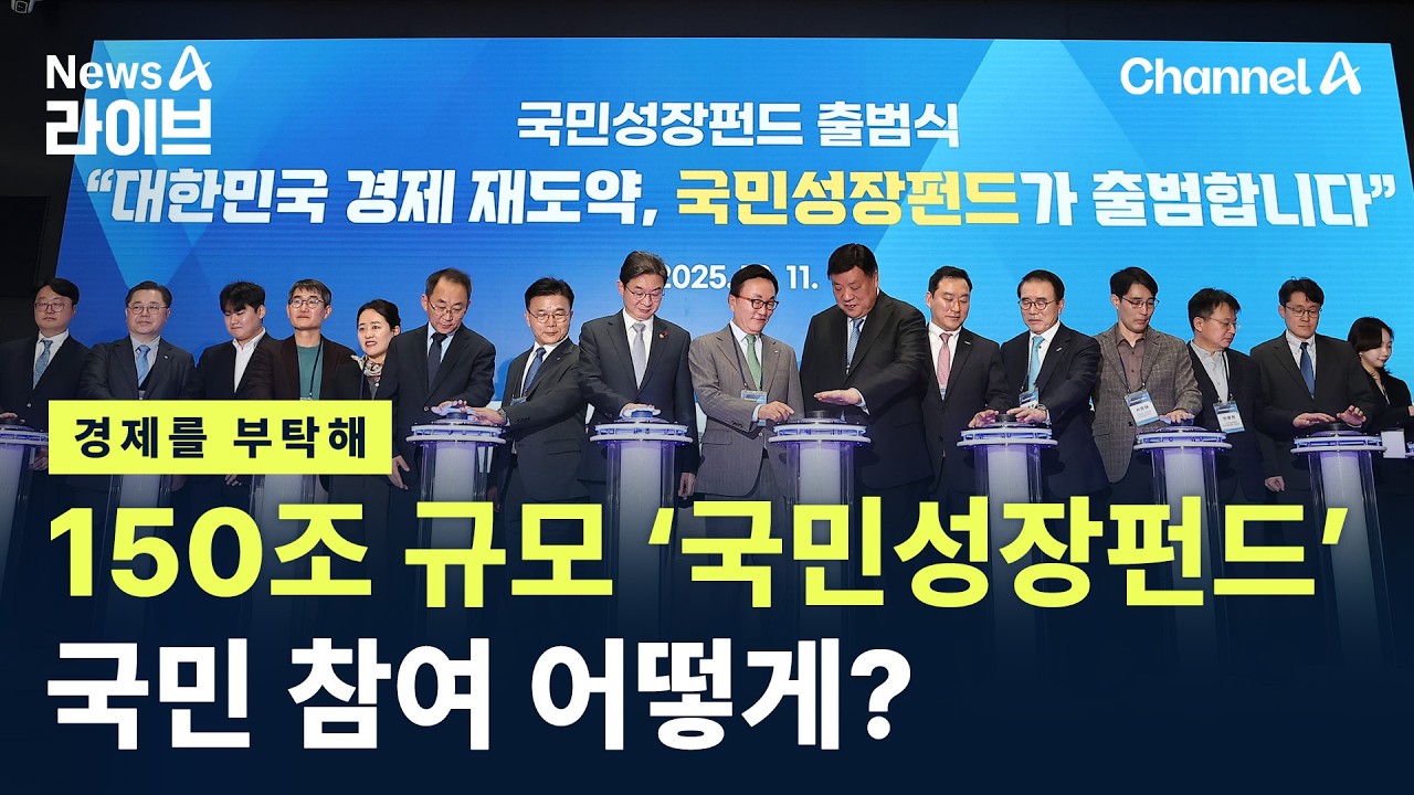 [경제를 부탁해]150조 규모 ‘국민성장펀드’ 시동…국민 참여 어떻게? / 채널A / 뉴스A 라이브