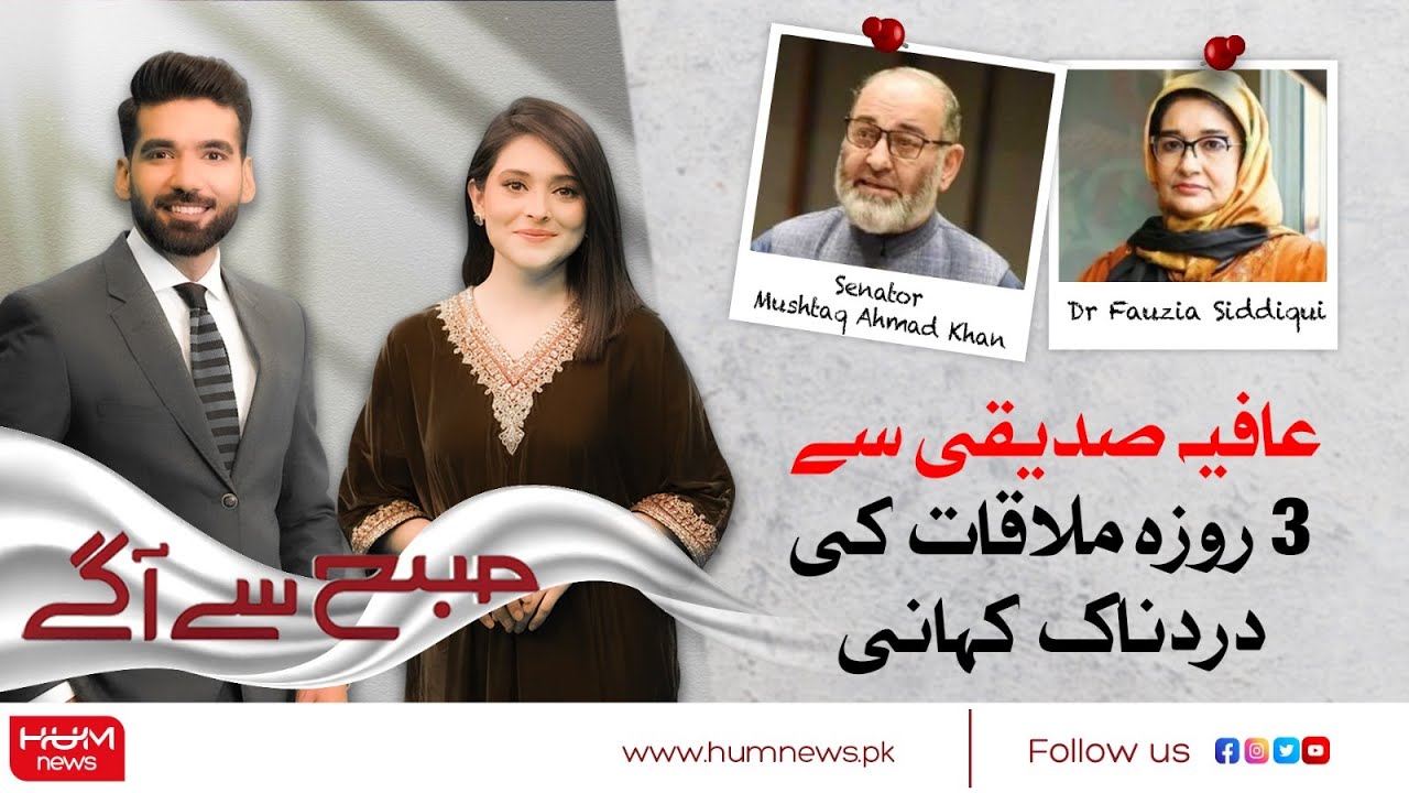 Painful story of the 3-day meeting with Aafia Siddiqui | Dr Fauzia Siddiqui | Senator Mushtaq Ahmad