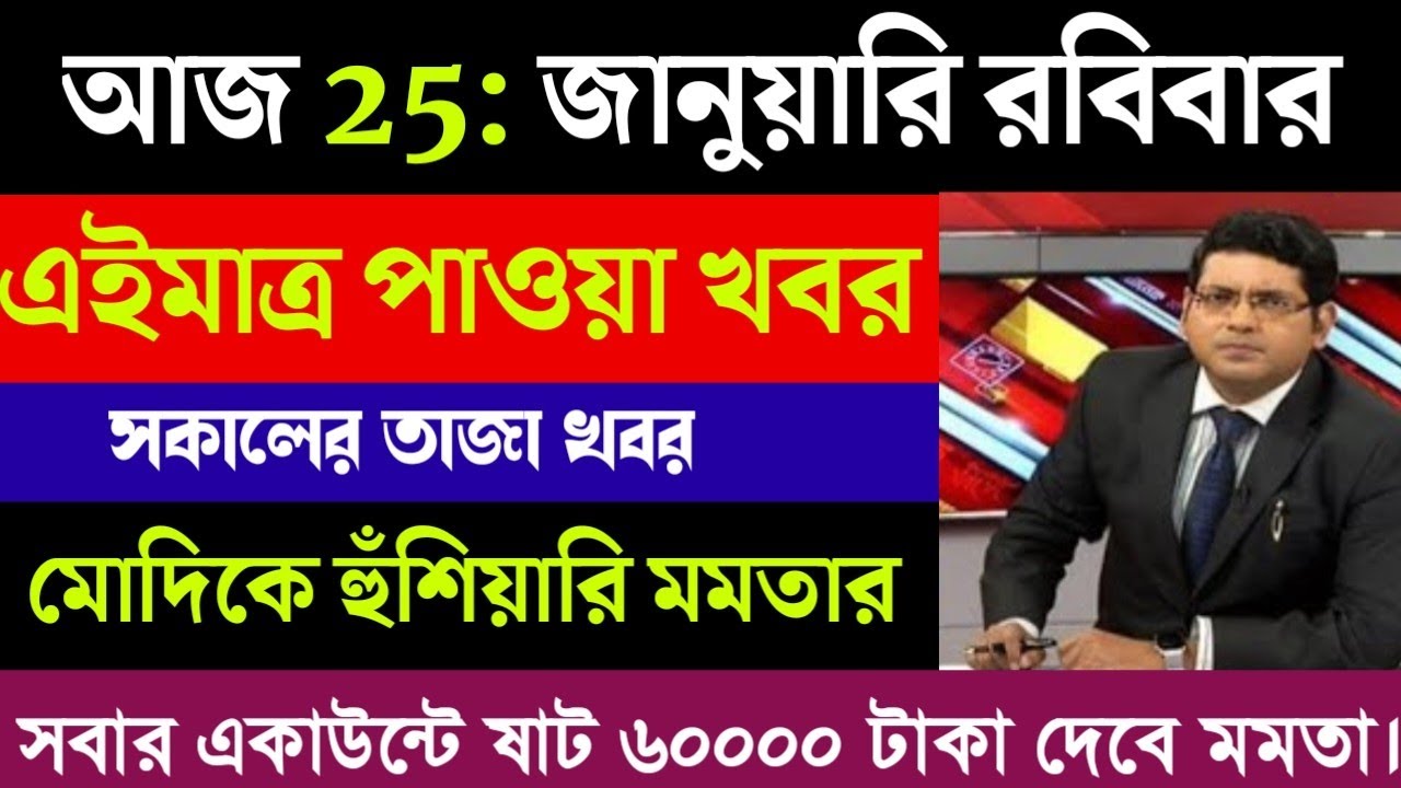 24 January 2026 Akashvani Live news | আকাশবাণী কলকাতা স্থানীয় সংবাদ | আকাশবাণী বাংলা সংবাদ