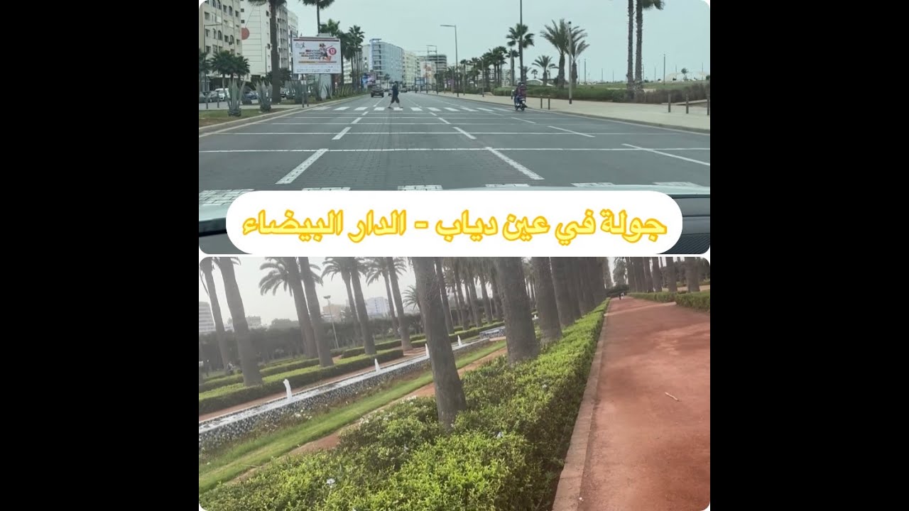 جولة في عين  الدياب - الدار البيضاء