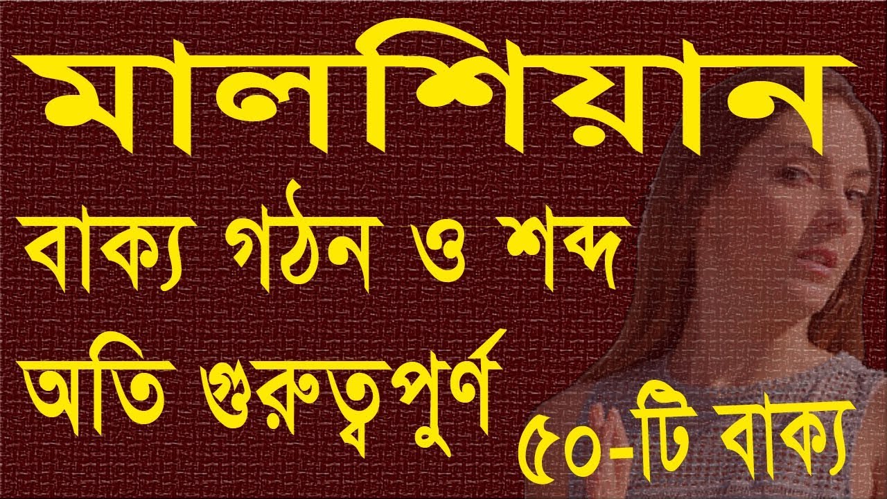 Malaysian language learning in Bangla, How to learn Malay, মালশিয়ান গুরুত্বপুর্ণ বাক্য