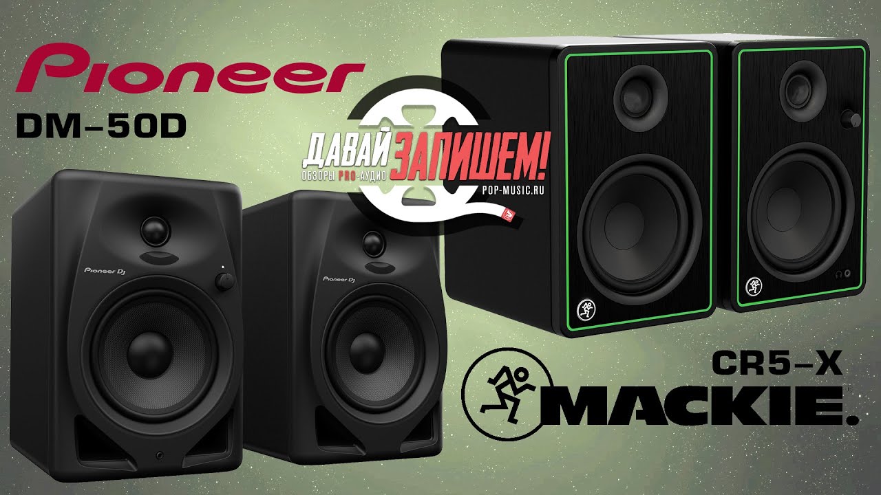 Студийные мониторы Pioneer DM-50D vs. MACKIE CR5-X