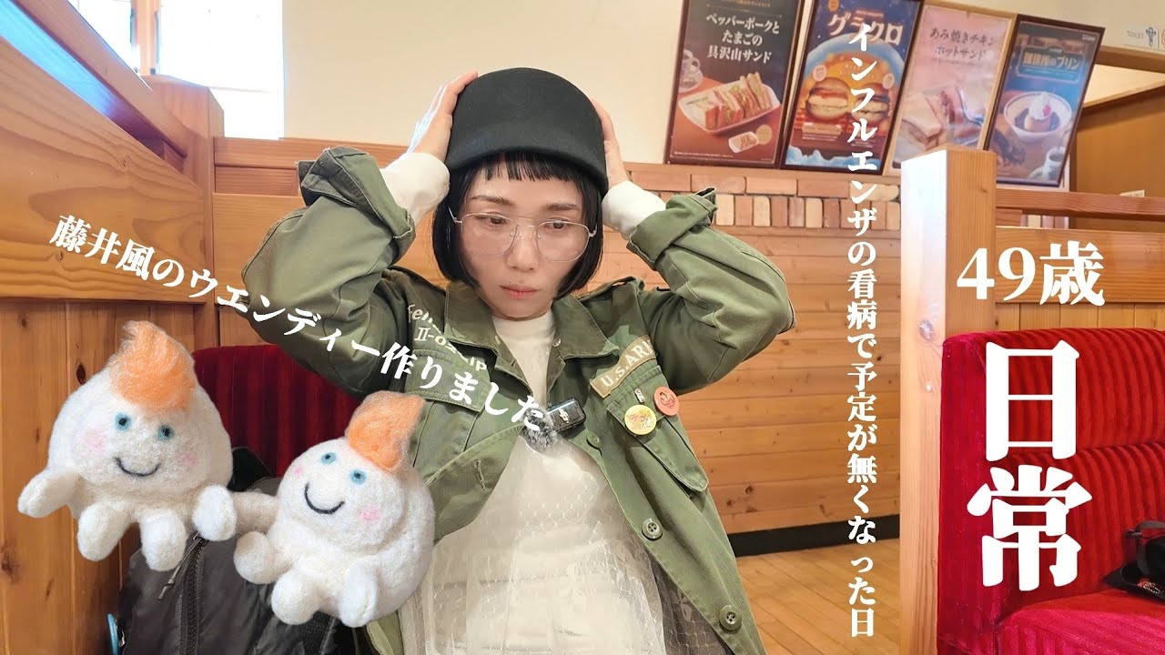 【49歳主婦/日常vlog】インフルエンザの看病/雪が降った予定が何もない日/羊毛フェルトで藤井風のウエンディー作った