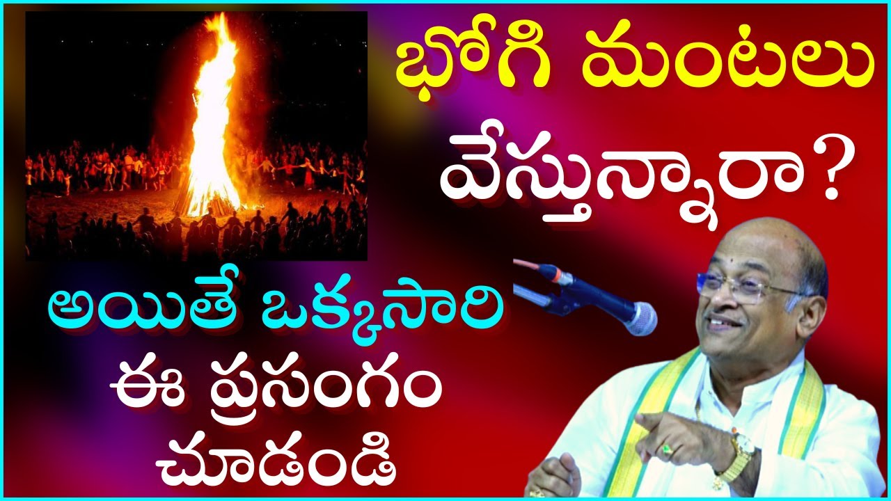 భోగి మంటలు వేస్తున్నారా? అయితే ఒక్కసారి ఈ ప్రసంగం చూడండి | Garikapati Latest Speech #Bhogi   | 2023