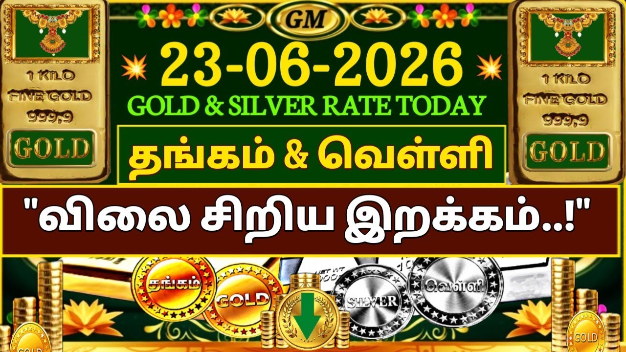 TODAY GOLD RATE? | 23-06-2026 | 🔻💰 தங்கம் வெள்ளி விலை சற்று சரிவு!! 😱 | Gold Price Tamil 🪙