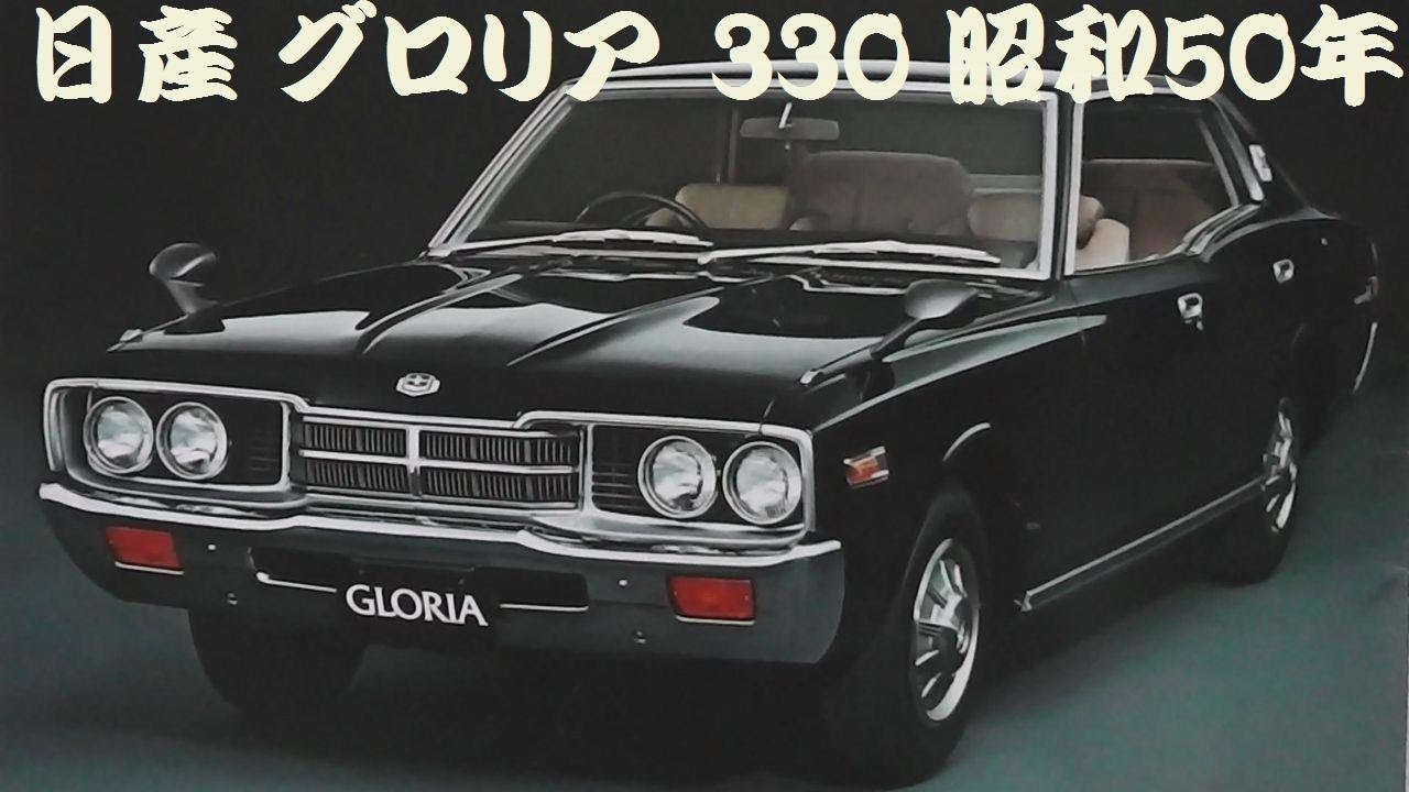 旧車カタログ 日産 グロリア 330 昭和50年
