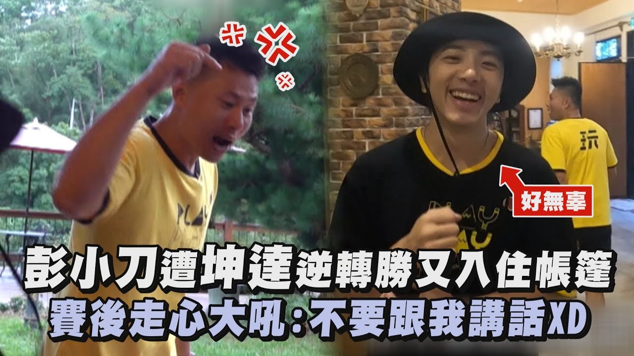 【綜藝玩很大】彭小刀遭坤達逆轉勝又入住帳篷 賽後走心大吼:不要跟我講話XD