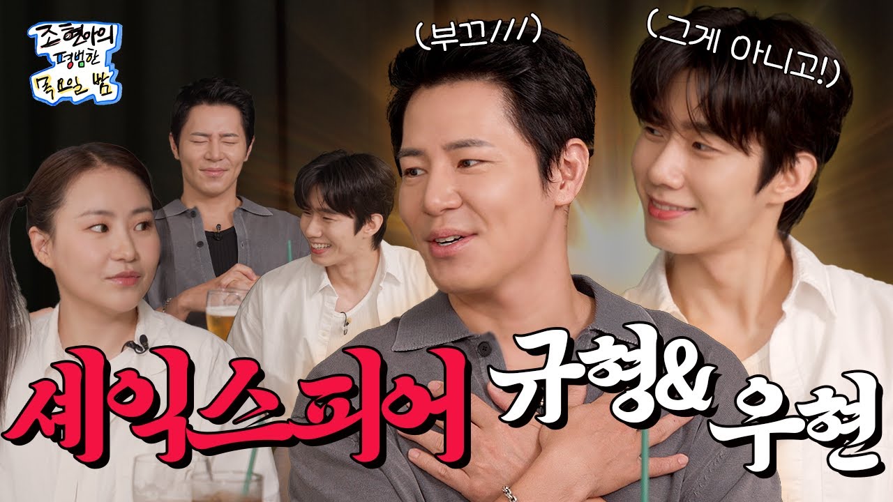 [SUB] 하늘 아래 셰익스피어가 두 명일 수 있는 거임? 엄마도? l EP18 l 이규형 손우현 l 조현아의 평범한 목요일 밤