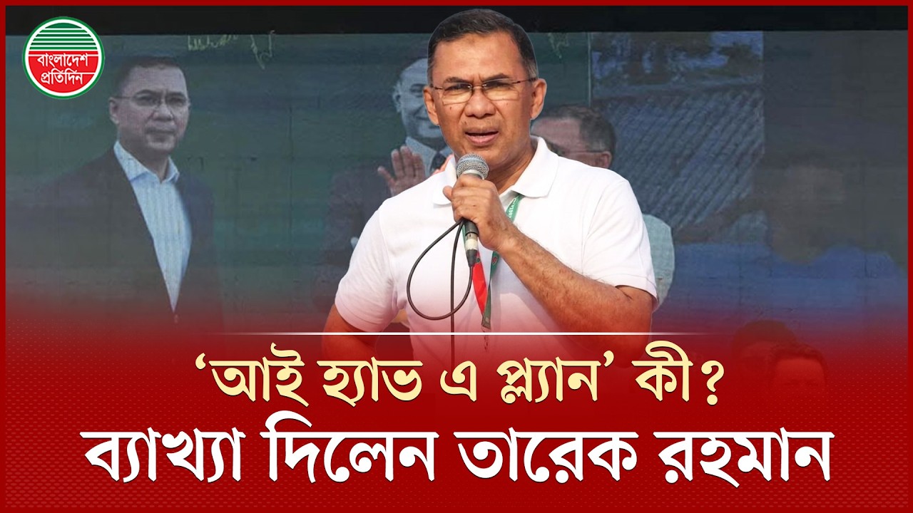 অবশেষে আই হ্যাভ এ প্ল্যানের বর্ণনা দিলেন প্রধানমন্ত্রী তারেক রহমান | Tarique Rahman Plan | Top News
