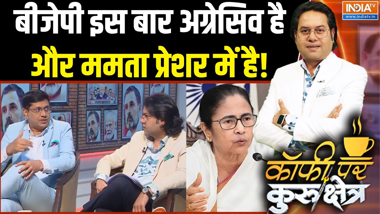 West Bengal Election 2026: बीजेपी इस बार अग्रेसिव है और ममता प्रेशर में है! TMC | Mamata Banerjee