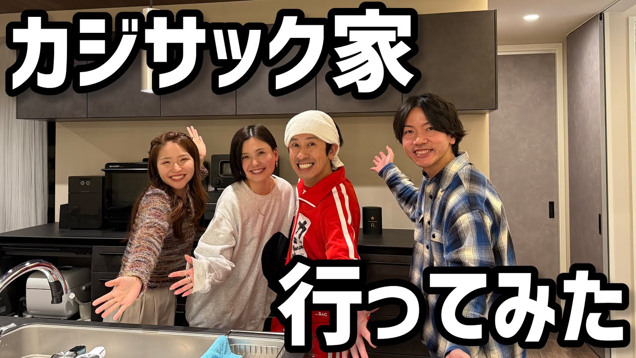 カジサックさんの新居にお邪魔しました