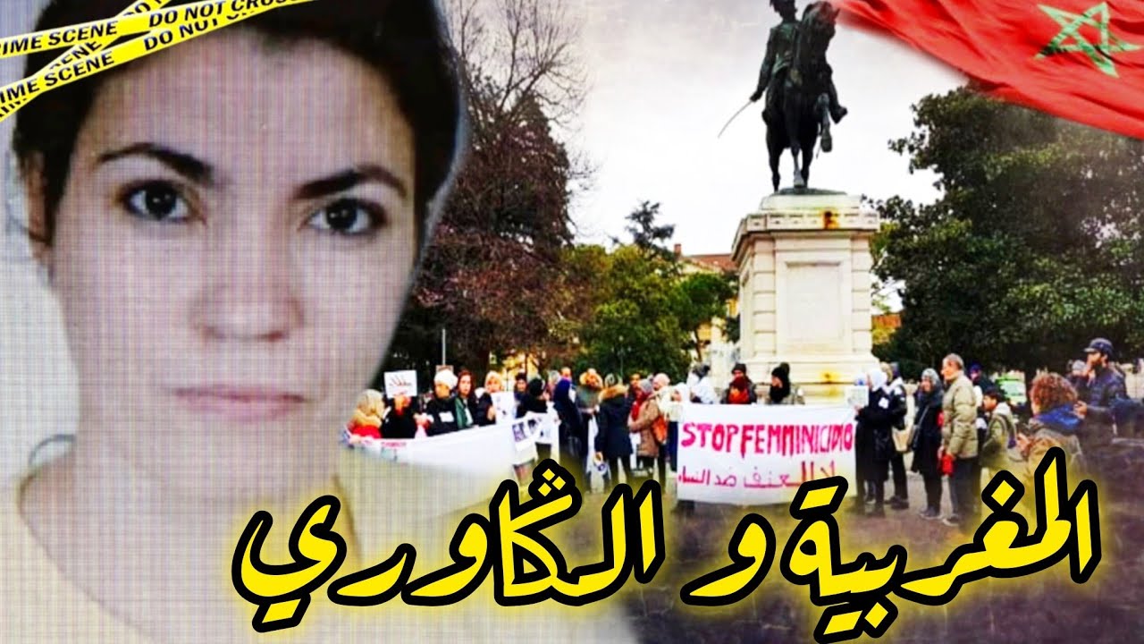 قضية المغربية خديجة لي حمقات الشـ.ـرطة الإيطالية 🤯نهاية صادمة ؟؟!