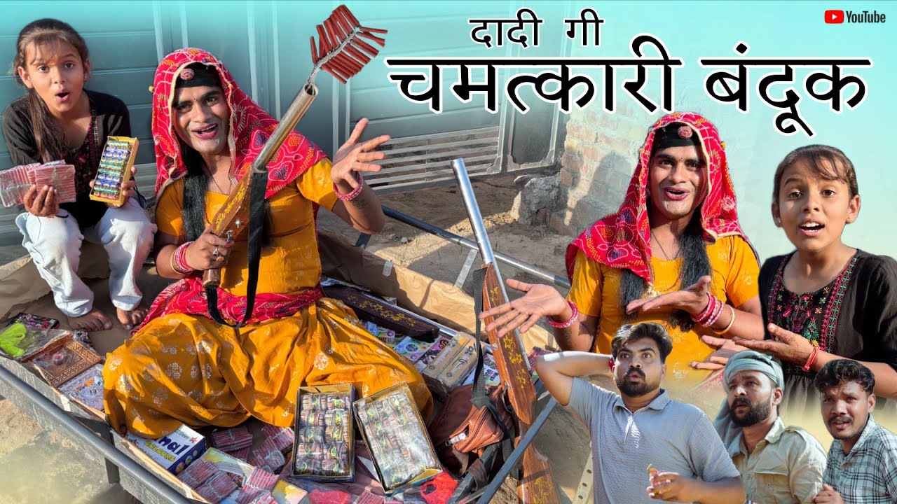 दादी गी चमत्कारी बंदूक । Rajasthani Haryanvi Comedy। Situ Verma। Chimplikicomedy। Chimkandi Dadi।