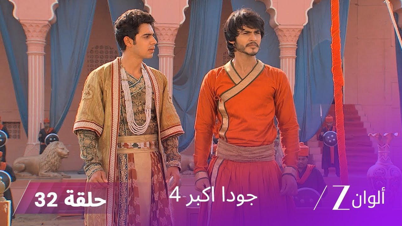 !جودا اكبر 4 حلقة 32 كاملة | سليم ينقذ اناركالي من الخطف