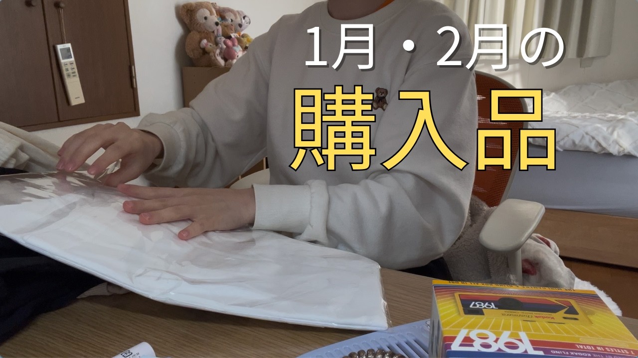【購入品紹介】1月・2月に買ったもの📦