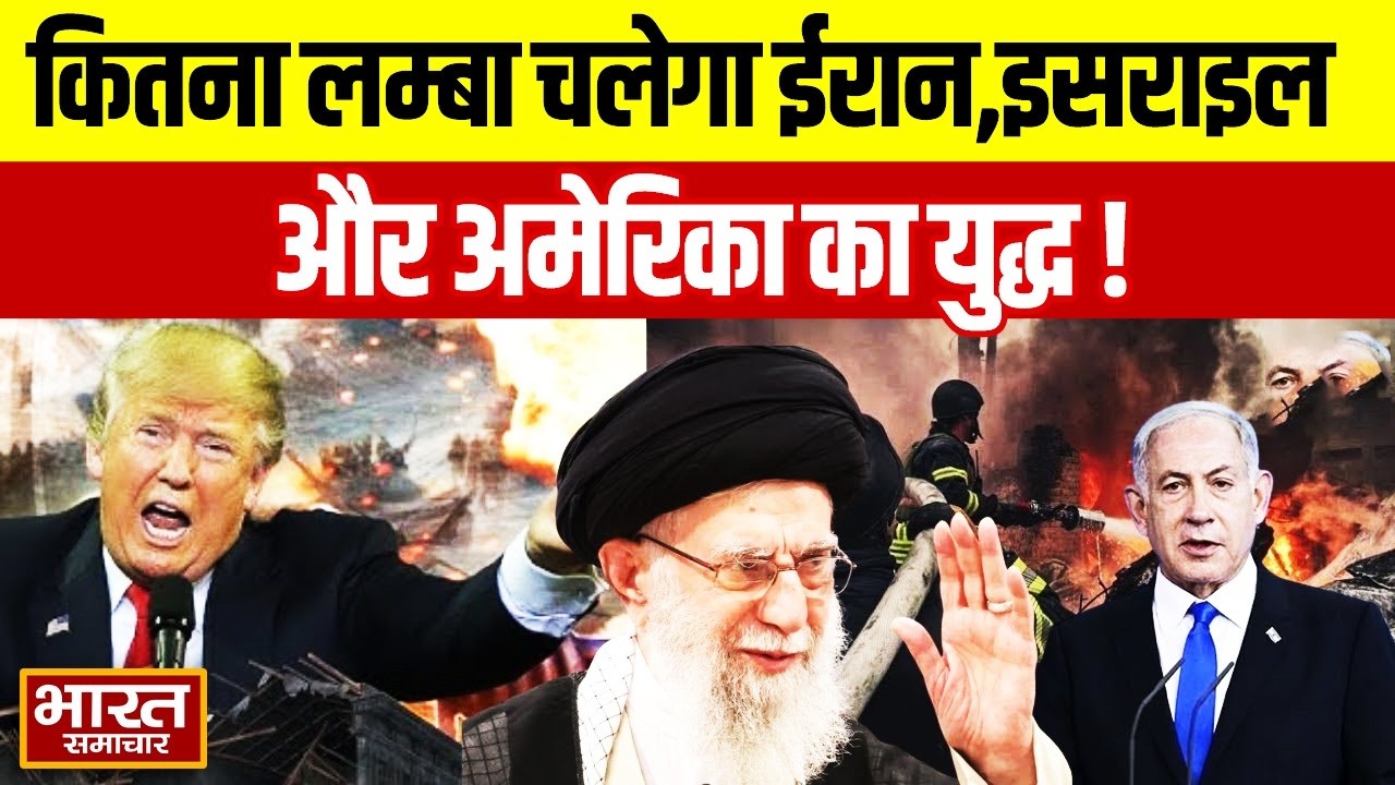 West Asia War : कितना लम्बा चलेगा ईरान,इसराइल और अमेरिका का युद्ध, ईरान क्यों हुआ आक्रामक ?