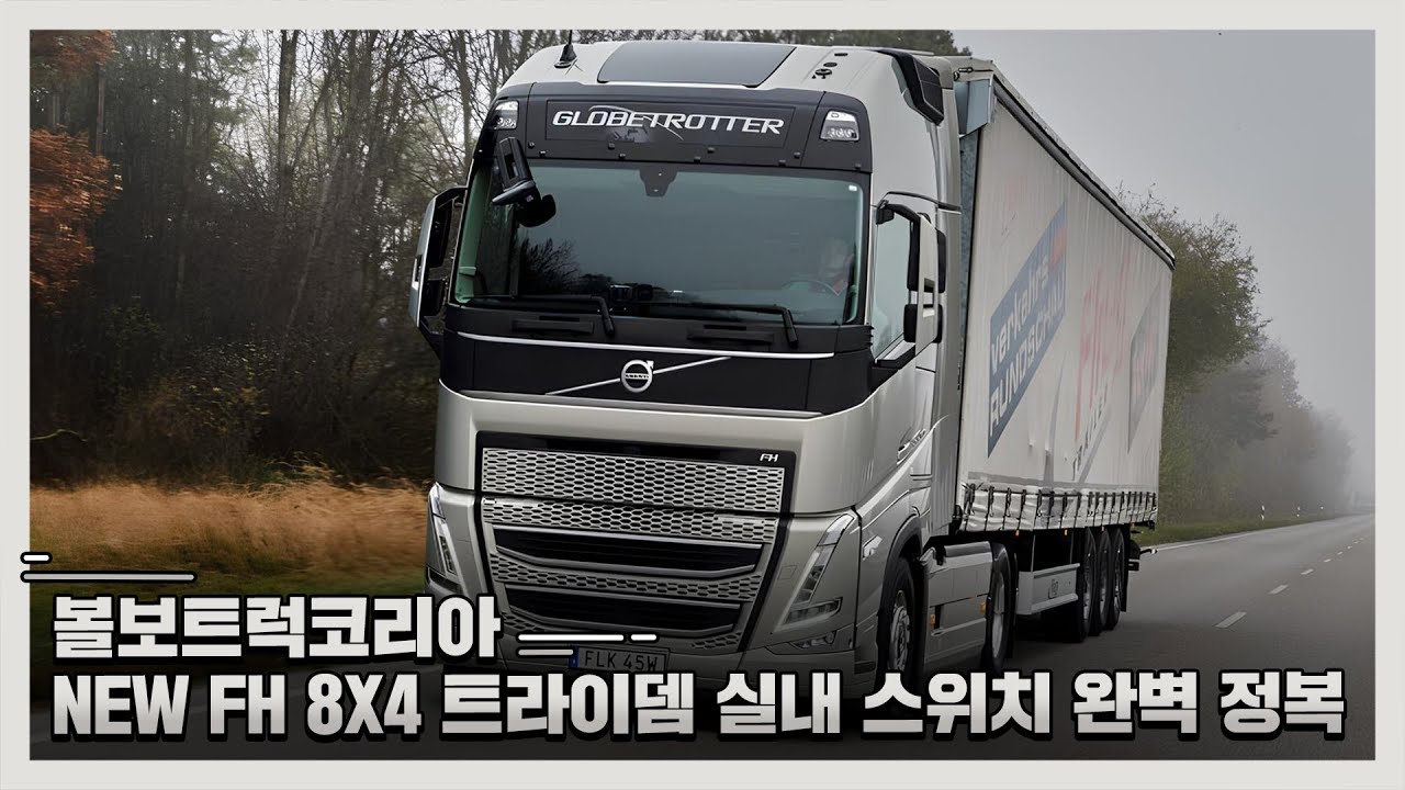 볼보트럭코리아 NEW FH 8X4 트라이뎀 실내 스위치 완벽 정복