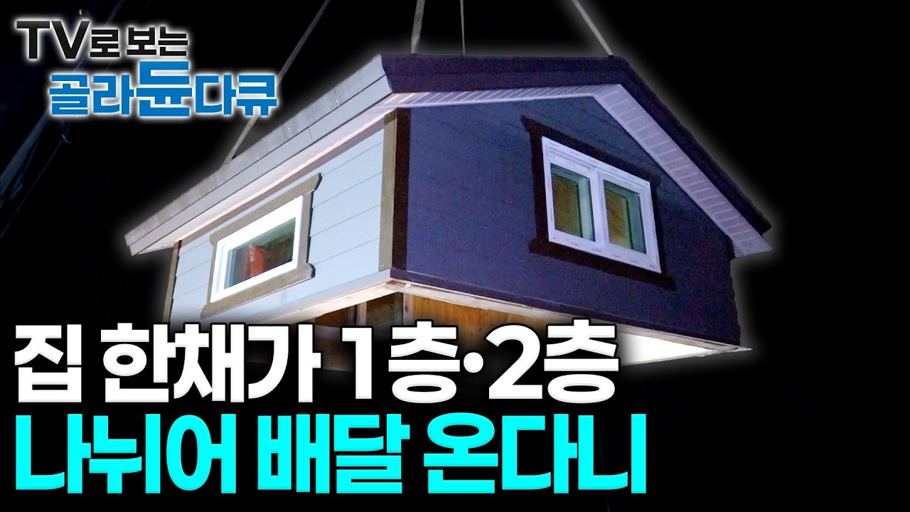 하다하다 집도 로켓배송된다니. 3주 만에 황토 구들장 단열까지 뚝딱 완성되는 나만의 작은 집 제작 현장 전원주택이 무리라면 가성비로 이게 딱이다┃극한직업┃#골라듄다큐