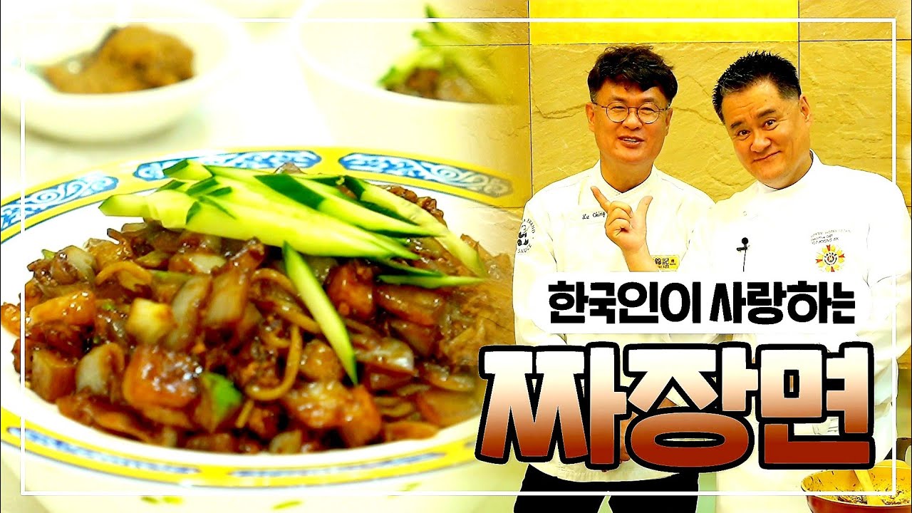 짜장면. 특급호텔 46년경력의 호텔주방장 여경래셰프가 옥사부TV에서 여경옥셰프와 손 쉽게 만들어보는 짜장면과 쟁반짜장. 형제요리사의 炸酱面이야기