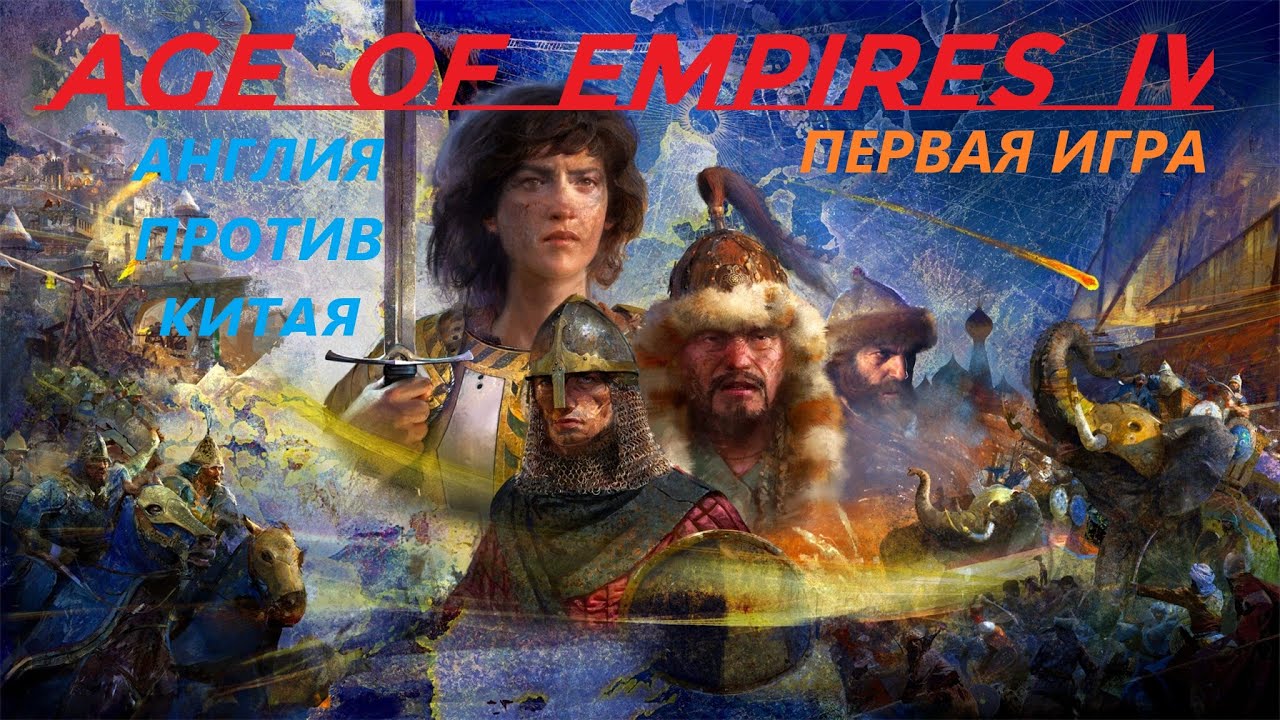 Age of Empires 4 Моя первая игра. Новичок в мире стратегий rts.