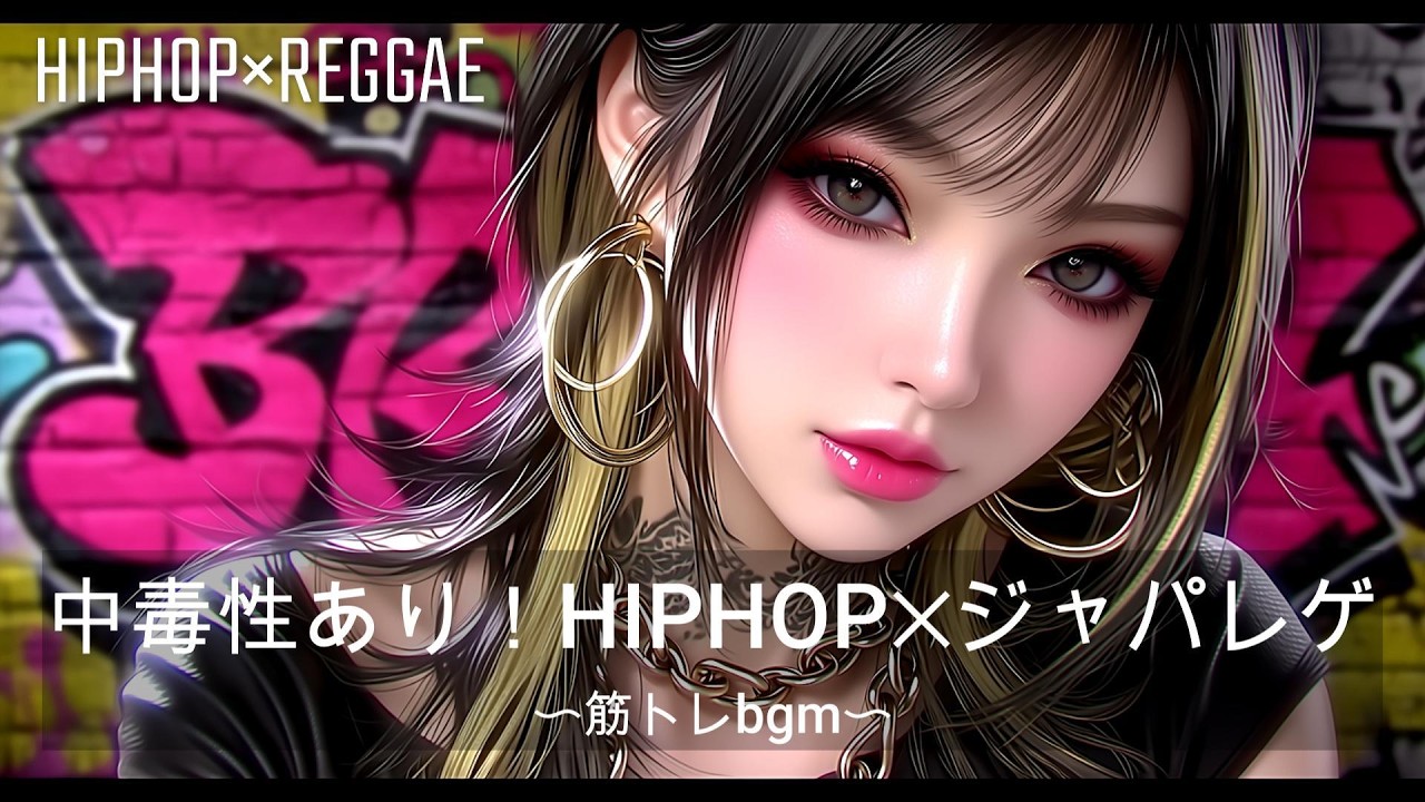 【重低音】中毒性あり！HIPHOP×ジャパニーズレゲエ EDM｜筋トレ、ドライブ、作業