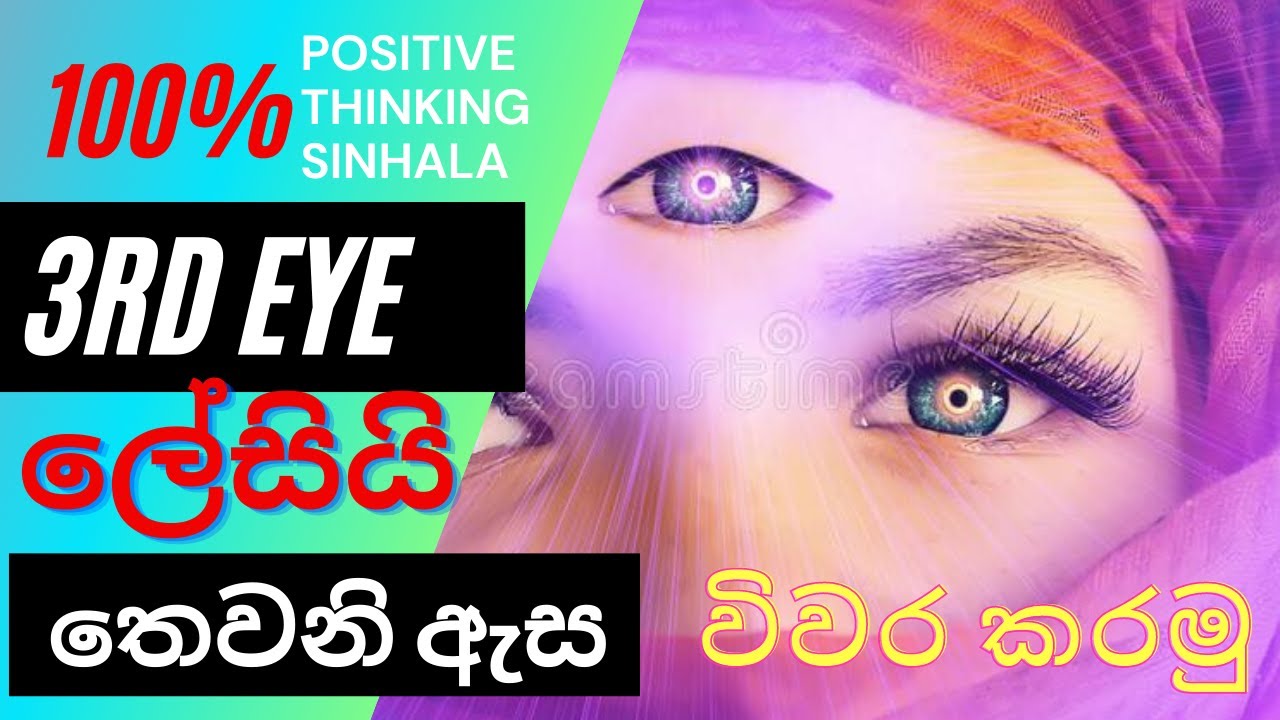 3rd eye | තුන්වෙනි ඇහැ ලේසියෙන්ම අරිමු | 3rd eye sinhala |3rd eye open | 3rd eye | 3rd eye සින්හලෙන්